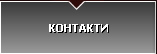 Pasadoor - Контакти