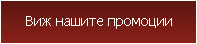 Виж промоциите